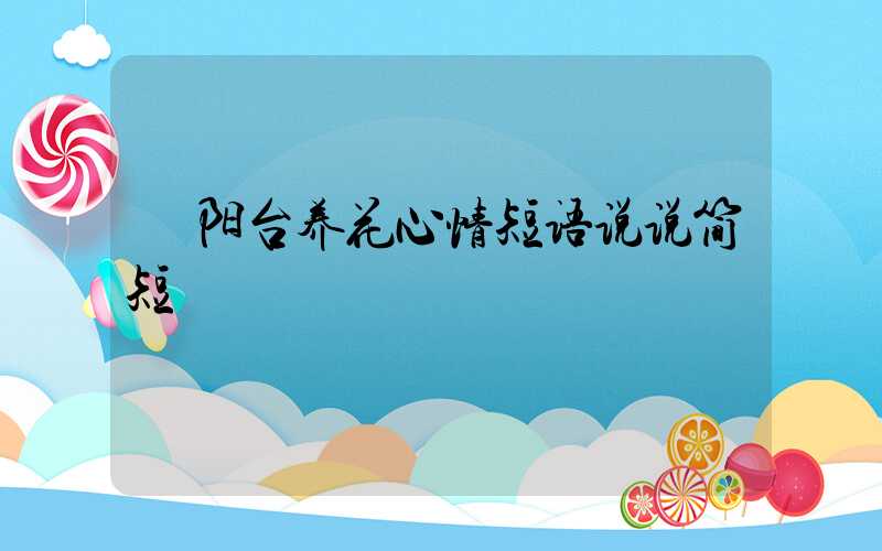  阳台养花心情短语说说简短